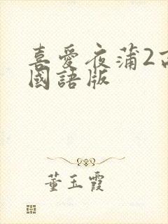 喜爱夜蒲2高清国语版