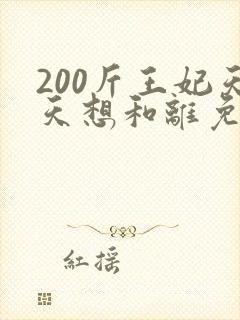 200斤王妃天天想和离免费短剧封面