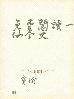 免费阅读一陨成仙全文