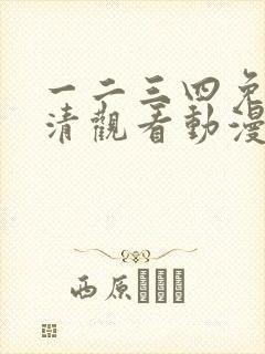 一二三四免费高清观看动漫中文