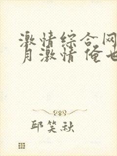 激情综合网 五月激情 俺也封面