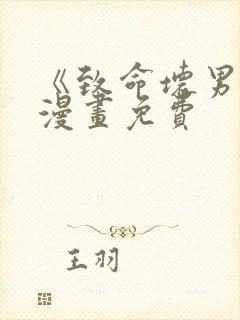 《致命坏男人》漫画免费