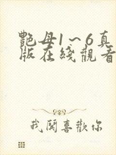 艳母1～6真人版在线观看