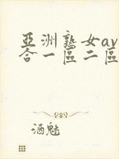 亚洲熟女av综合一区二区三区