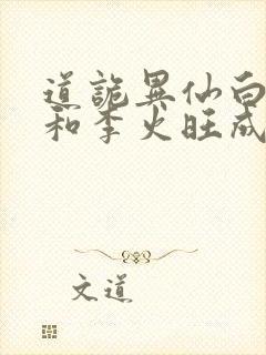 道诡异仙白灵淼和李火旺成亲了吗封面