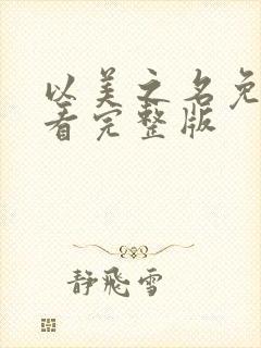 以美之名免费观看完整版