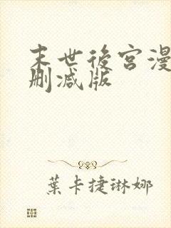 末世后宫漫画未删减版