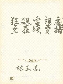 狂飙电视剧全集免在线费播放国语