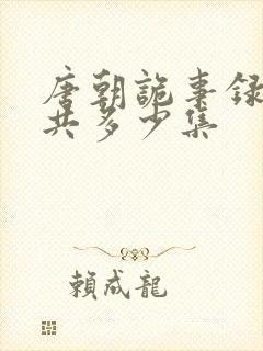 唐朝诡事录3一共多少集