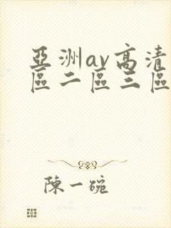 亚洲av高清一区二区三区l