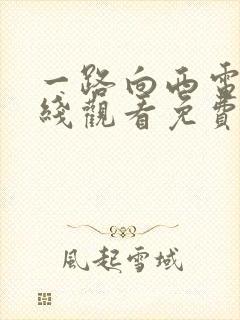 一路向西电影在线观看免费版国语一共多少集封面