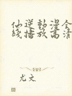 仙逆动漫全集在线播放高清封面