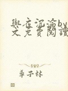 与夜沉沦by全文免费阅读封面