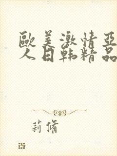 欧美激情亚洲素人日韩精品