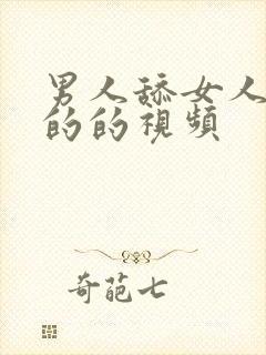 男人舔女人下面的的视频封面