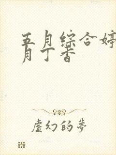 五月综合婷婷六月丁香