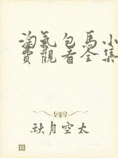 淘气包马小跳免费观看全集