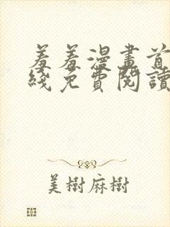 羞羞漫画首页在线免费阅读