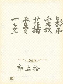 丁香花电影高清免费播放第3季在线观