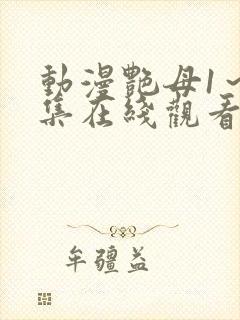 动漫艳母1～6集在线观看