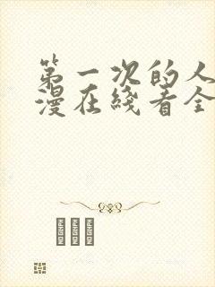 第一次的人妻动漫在线看全集免费