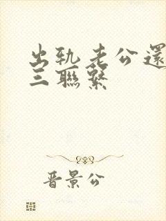 出轨老公还和小三联系