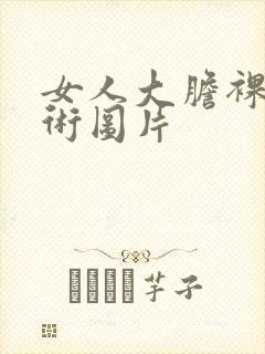 女人大胆裸体艺术图片