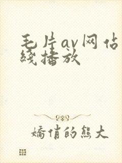 毛片av网站在线播放封面