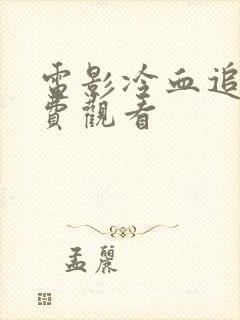 电影冷血追击免费观看