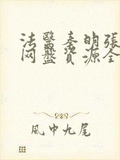 法医秦明张若昀网盘资源全集