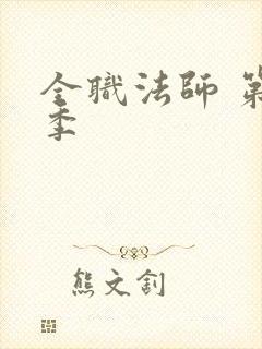 全职法师 第4季