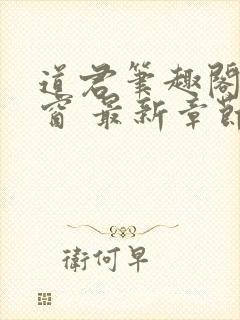 道君笔趣阁无弹窗 最新章节