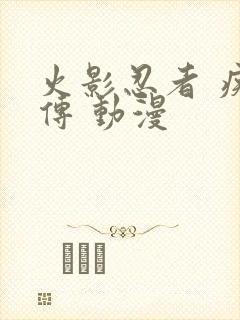 火影忍者 疾风传 动漫封面