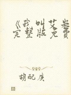 《我叫艾米丽》完整版免费观看