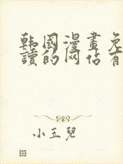 韩国漫画免费阅读的网站有哪些