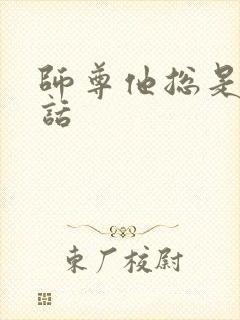 师尊他总是不说话