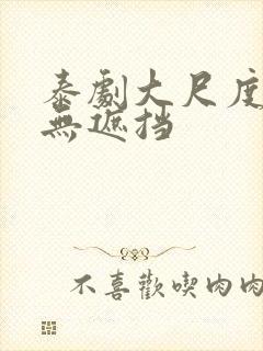 泰剧大尺度做爰无遮挡