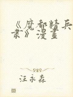 《魔都精兵的奴隶》漫画封面