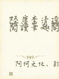 陆尘李清瑶在线阅读笔趣阁