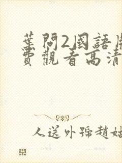 叶问2国语版免费观看高清完整封面