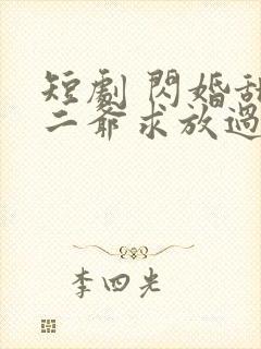 短剧 闪婚甜妻二爷求放过