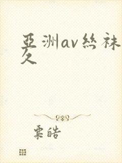 亚洲av丝袜久久封面