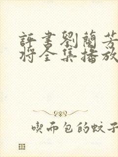 评书刘兰芳呼家将全集播放