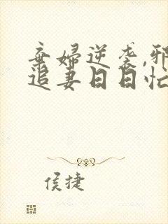 弃妇逆袭,邪王追妻日日忙