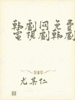 韩剧网免费韩国电视剧韩剧