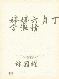 婷婷六月丁香综合激情