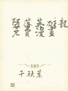 堕落英雄龙宙2免费漫画