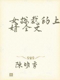 女总裁的上门女婿 全文