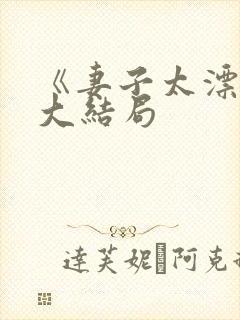 《妻子太漂亮》大结局