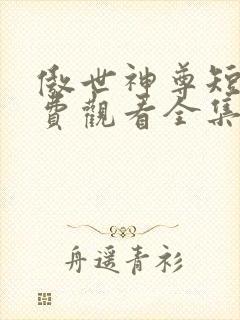 傲世神尊短剧免费观看全集